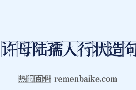 许母陆孺人行状造句是什么意思的图片